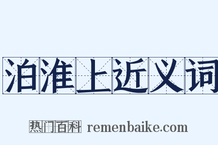 泊淮上近义词是什么意思的图片